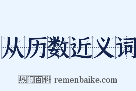 从历数近义词是什么意思的图片